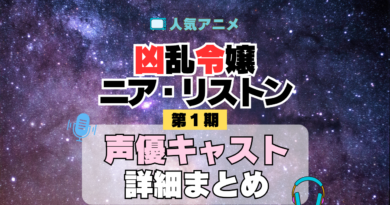 凶乱令嬢ニア・リストン 声優
