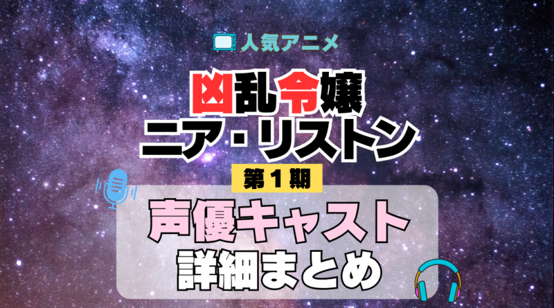 凶乱令嬢ニア・リストン 声優