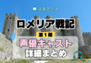 ロメリア戦記 声優
