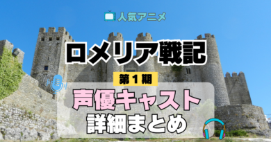 ロメリア戦記 声優