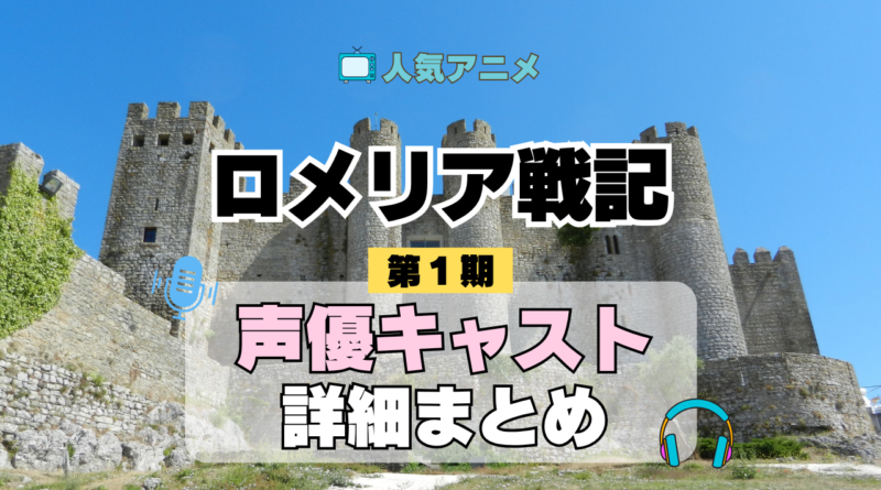 ロメリア戦記 声優