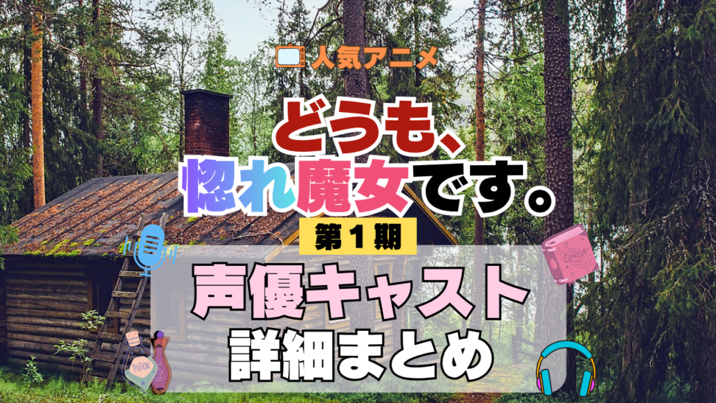 どうも、好きな人に惚れ薬を依頼された魔女です。 惚れ魔女 声優まとめ一覧