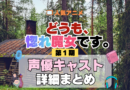 どうも、好きな人に惚れ薬を依頼された魔女です。 惚れ魔女 声優まとめ一覧