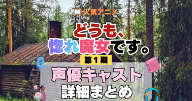 どうも、好きな人に惚れ薬を依頼された魔女です。 惚れ魔女 声優まとめ一覧