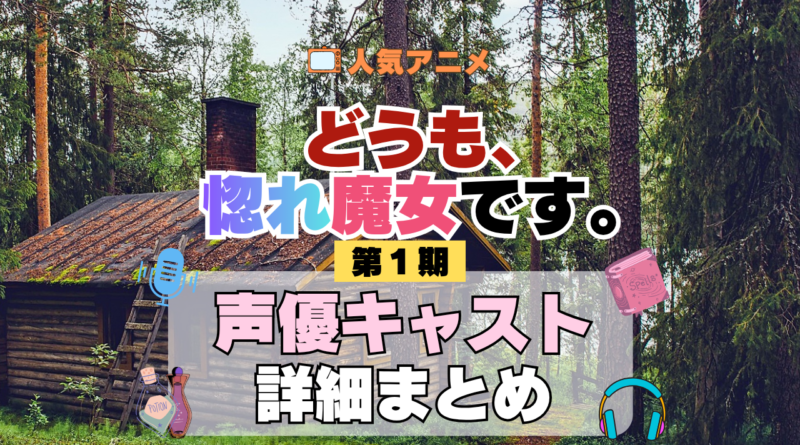 どうも、好きな人に惚れ薬を依頼された魔女です。 惚れ魔女 声優まとめ一覧