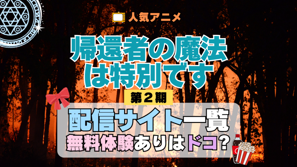 帰還者の魔法は特別です 第2期 シーズン2 配信