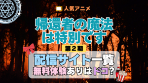 帰還者の魔法は特別です 第2期 シーズン2 配信