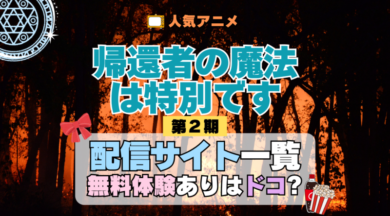帰還者の魔法は特別です 第2期 シーズン2 配信