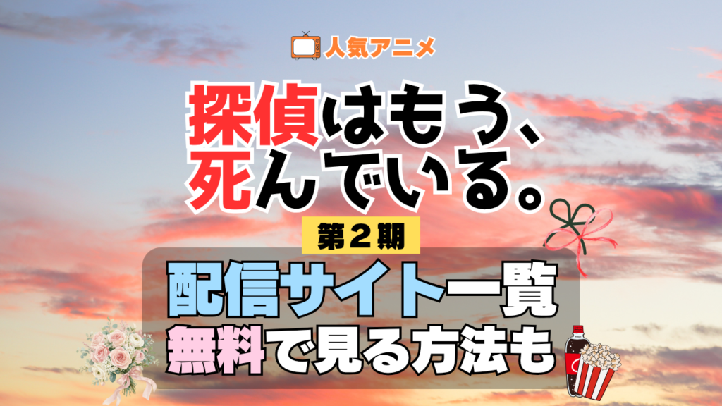 アニメ「探偵はもう、死んでいる。」第2期を配信中の動画サブスク一覧・どこで見れるか解説 たんもし