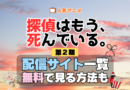 アニメ「探偵はもう、死んでいる。」第2期を配信中の動画サブスク一覧・どこで見れるか解説 たんもし