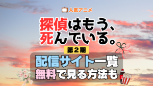 アニメ「探偵はもう、死んでいる。」第2期を配信中の動画サブスク一覧・どこで見れるか解説 たんもし