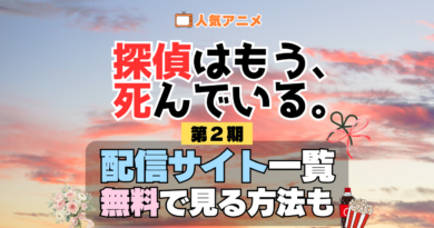 アニメ「探偵はもう、死んでいる。」第2期を配信中の動画サブスク一覧・どこで見れるか解説 たんもし