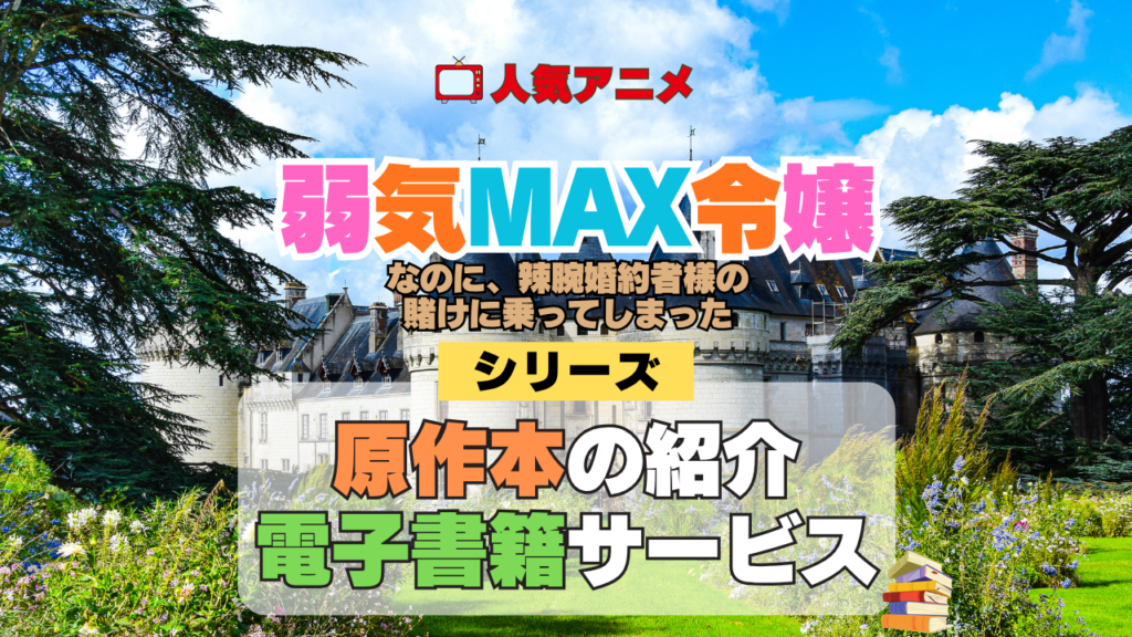 アニメ 弱気MAX令嬢なのに、辣腕婚約者様の賭けに乗ってしまった 原作 ラノベ なろう系 小説 本 漫画