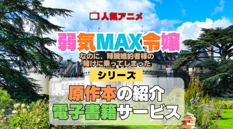 アニメ 弱気MAX令嬢なのに、辣腕婚約者様の賭けに乗ってしまった 原作 ラノベ なろう系 小説 本 漫画