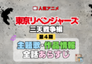 アニメ 東リベ 東京リベンジャーズ 4期 三天戦争編 主題歌 あらすじ