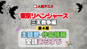 アニメ 東リベ 東京リベンジャーズ 4期 三天戦争編 主題歌 あらすじ
