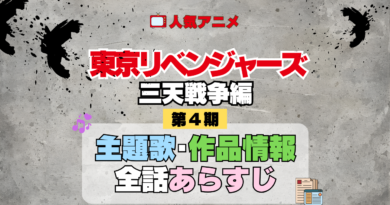 アニメ 東リベ 東京リベンジャーズ 4期 三天戦争編 主題歌 あらすじ