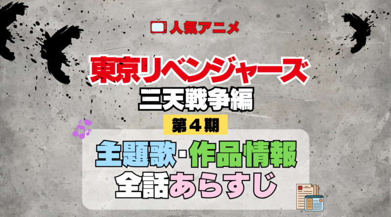 アニメ 東リベ 東京リベンジャーズ 4期 三天戦争編 主題歌 あらすじ
