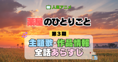薬屋のひとりごと 3期 主題歌 あらすじ