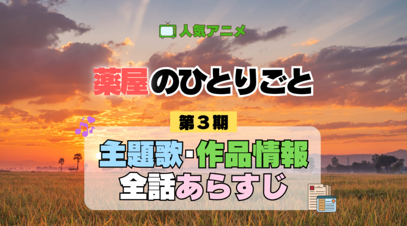 薬屋のひとりごと 3期 主題歌 あらすじ