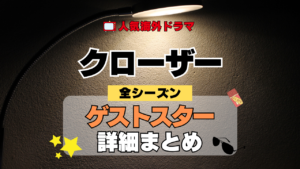 海外ドラマ クローザー ミステリードラマ クライムサスペンス ゲストスター カメオ セレブ