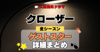 海外ドラマ クローザー ミステリードラマ クライムサスペンス ゲストスター カメオ セレブ