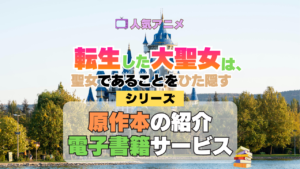 アニメ 転生した大聖女は、聖女であることをひた隠す 原作 漫画 マンガ コミック