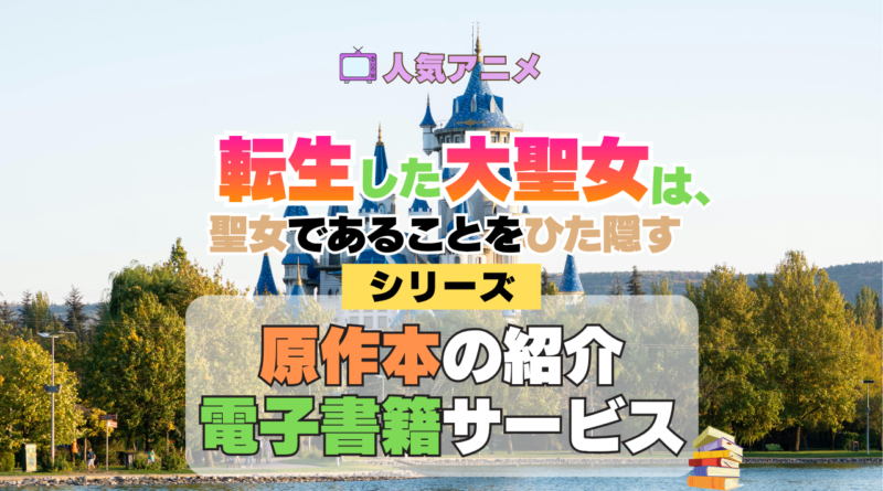 アニメ 転生した大聖女は、聖女であることをひた隠す 原作 漫画 マンガ コミック