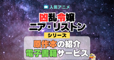 凶乱令嬢ニア・リストン 原作本