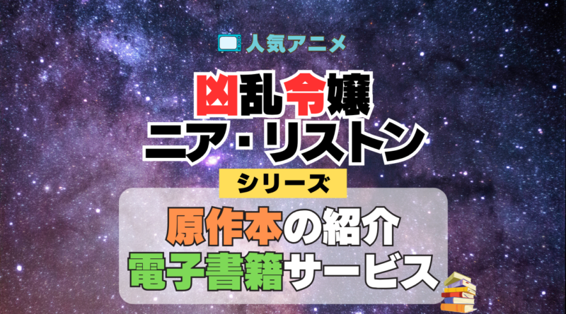 凶乱令嬢ニア・リストン 原作本