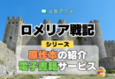 ロメリア戦記 原作本