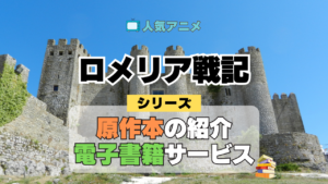ロメリア戦記 原作本