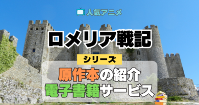 ロメリア戦記 原作本