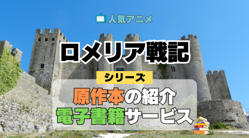ロメリア戦記 原作本