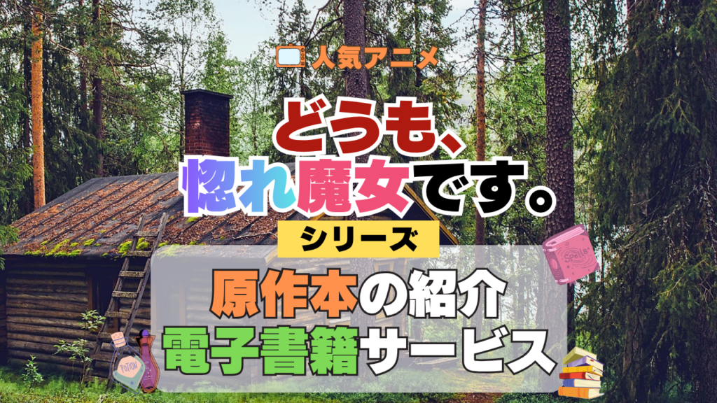 どうも、好きな人に惚れ薬を依頼された魔女です。 惚れ魔女 原作本を徹底紹介