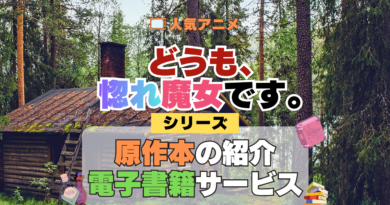 どうも、好きな人に惚れ薬を依頼された魔女です。 惚れ魔女 原作本を徹底紹介