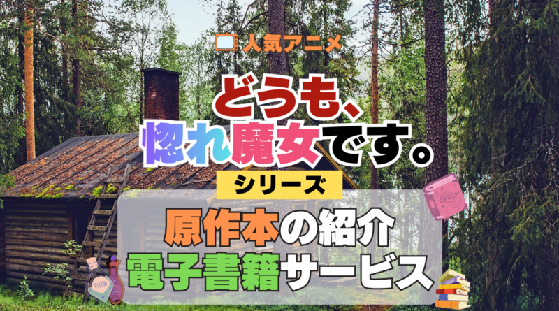 どうも、好きな人に惚れ薬を依頼された魔女です。 惚れ魔女 原作本を徹底紹介