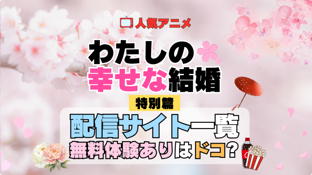 わたしの幸せな結婚 特別篇 配信