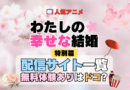 わたしの幸せな結婚 特別篇 配信