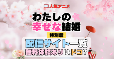 わたしの幸せな結婚 特別篇 配信