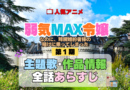 アニメ 弱気MAX令嬢なのに、辣腕婚約者様の賭けに乗ってしまった 主題歌 全話あらすじ 制作スタッフ