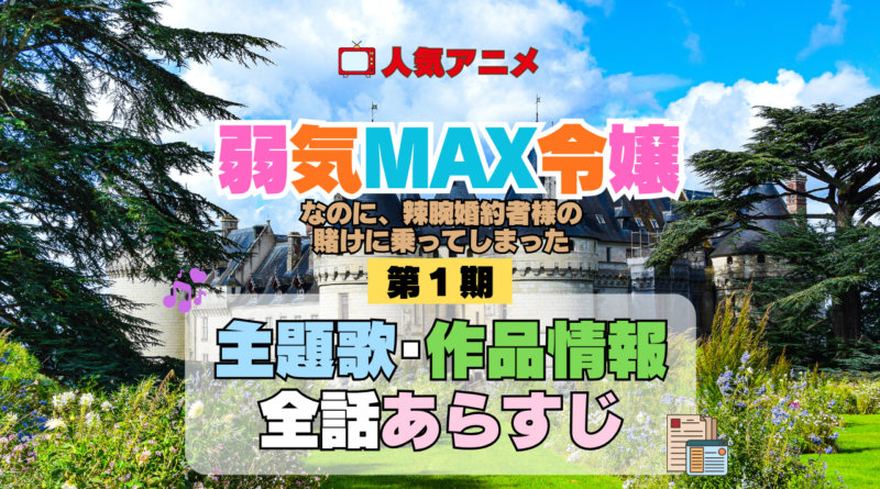 アニメ 弱気MAX令嬢なのに、辣腕婚約者様の賭けに乗ってしまった 主題歌 全話あらすじ 制作スタッフ