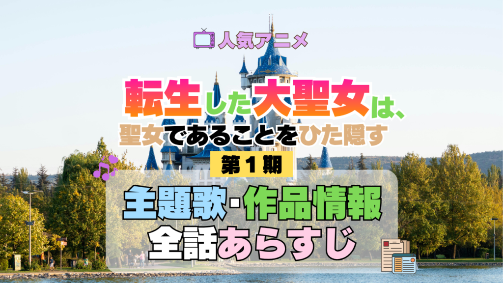 アニメ 転生した大聖女は、聖女であることをひた隠す 主題歌 あらすじ
