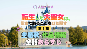 アニメ 転生した大聖女は、聖女であることをひた隠す 主題歌 あらすじ