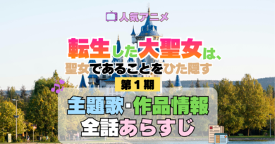 アニメ 転生した大聖女は、聖女であることをひた隠す 主題歌 あらすじ