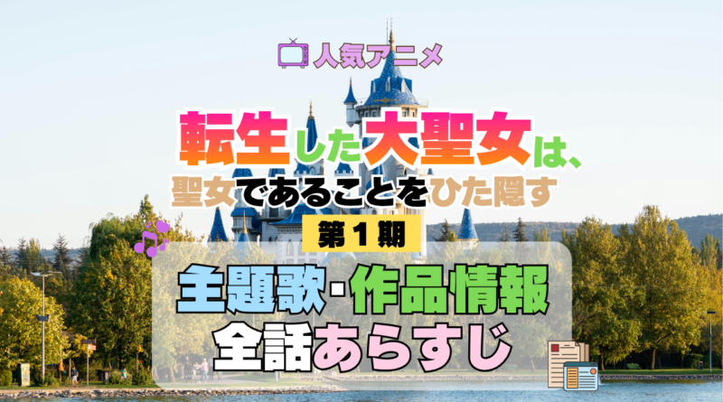 アニメ 転生した大聖女は、聖女であることをひた隠す 主題歌 あらすじ