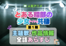 とある暗部の少女共棲 主題歌・あらすじ