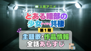 とある暗部の少女共棲 主題歌・あらすじ
