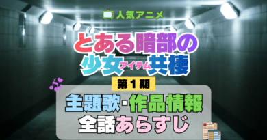 とある暗部の少女共棲 主題歌・あらすじ