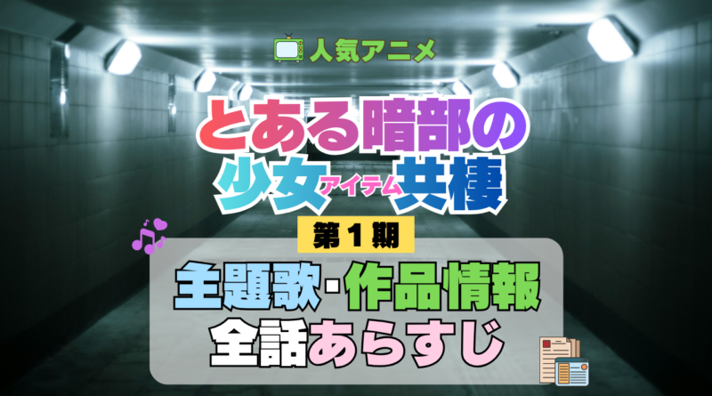 とある暗部の少女共棲 主題歌・あらすじ